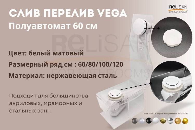 Слив-перелив Vega V55R Гл000025656 полуавтомат, 60 см, белый матовый
