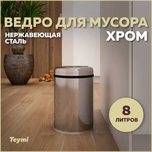 Мусорное ведро Teymi Solli T90240 8 литров, хром