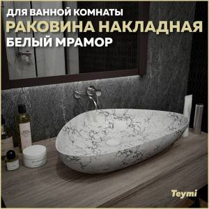 Раковина Teymi Ellie T50598 белый мрамор, 60 см