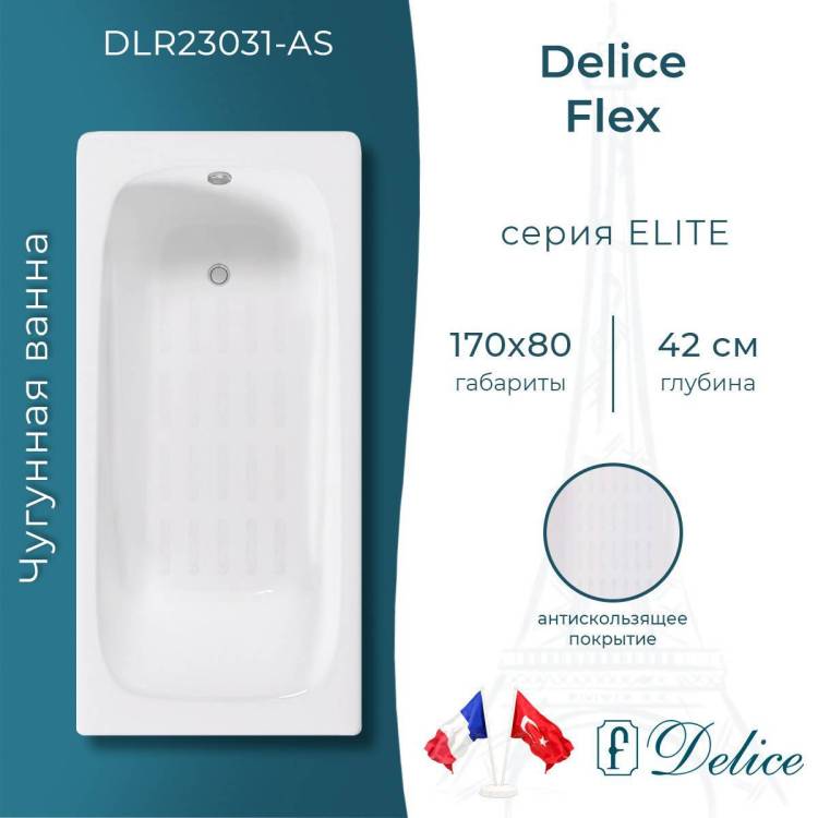 Чугунная ванна Delice Flex 170x80 с ножками, с антискользящим покрытием