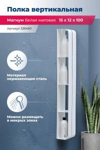 Полка Aquanet Магнум H 326460 белая матовая, вертикальная, 15x100