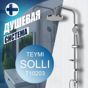 Душевая стойка Teymi Solli T10203 с тропическим душем, хром