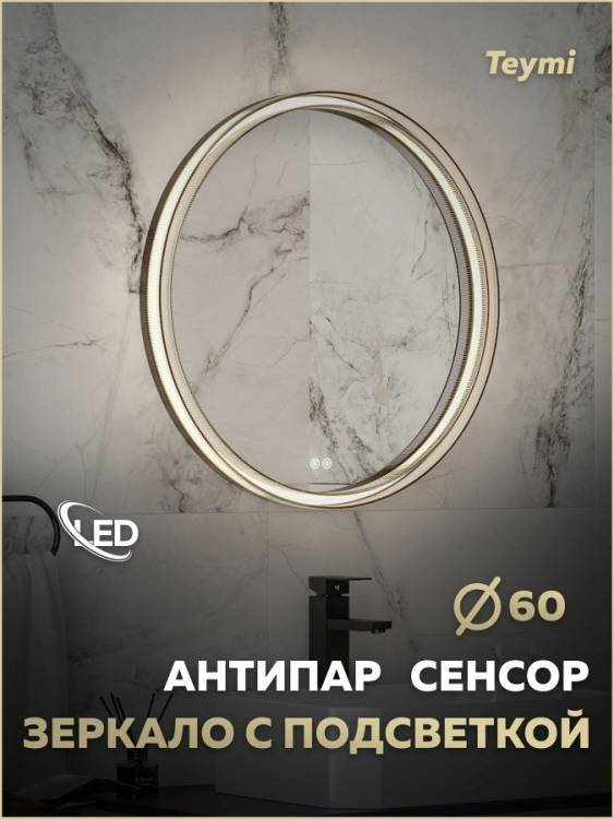 Зеркало Teymi Lina Romantic Black T20132 с подсветкой и подогревом, сенсор, круглое, D60