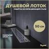 Душевой трап Teymi Helmi T90311 решетка нержавеющая сталь , 50 см