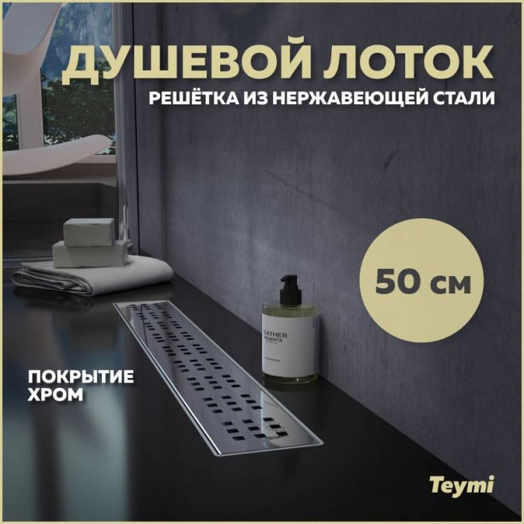 Душевой трап Teymi Helmi T90311 решетка нержавеющая сталь , 50 см