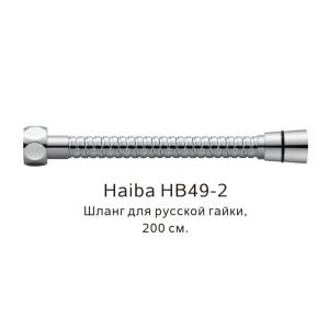 Душевой шланг Haiba HB49-2 200см