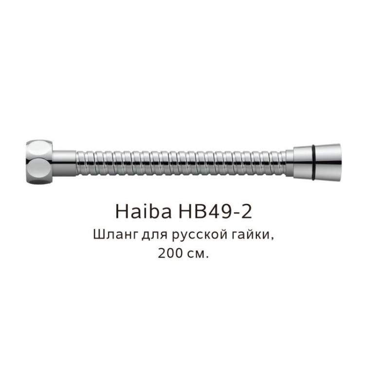 Душевой шланг Haiba HB49-2 200см