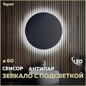 Зеркало Teymi Lina T20101SA с подсветкой и подогревом, сенсор, круглое, D60