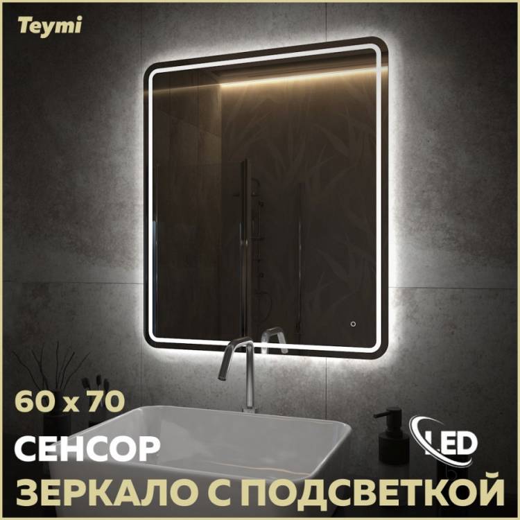Зеркало Teymi Solli Pro T20253 с подсветкой, сенсор, 60x70