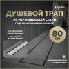 Душевой трап Teymi Aina Prime T90007 под плитку, 80 см