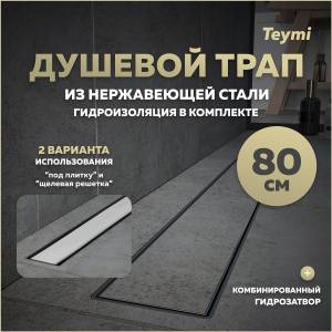 Душевой трап Teymi Aina Prime T90007 под плитку, 80 см