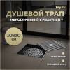 Душевой трап Teymi Helmi T90322 решетка нержавеющая сталь, 10х10 см