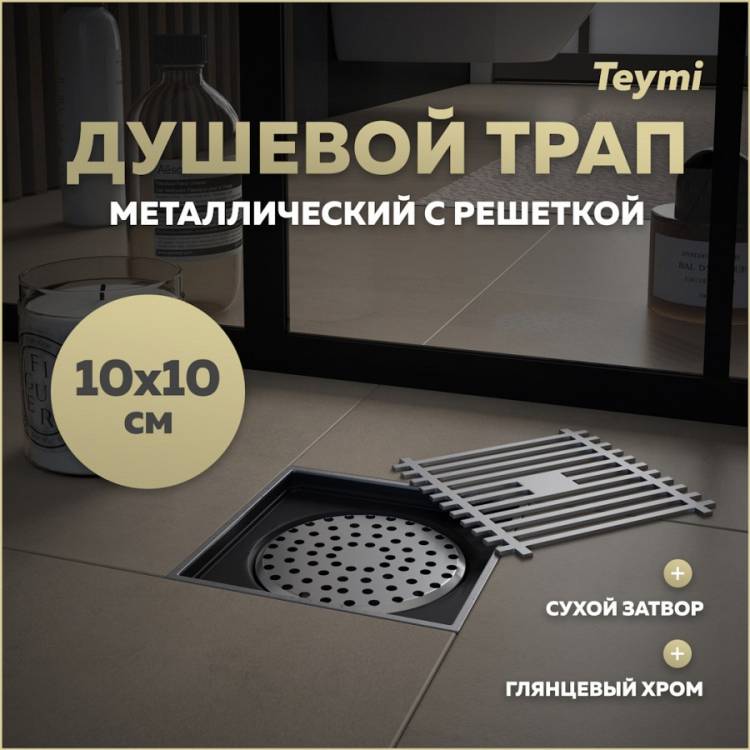 Душевой трап Teymi Helmi T90322 решетка нержавеющая сталь, 10х10 см