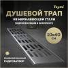 Душевой трап Teymi Ellie T90371 решетка нержавеющая сталь, 10х40 см