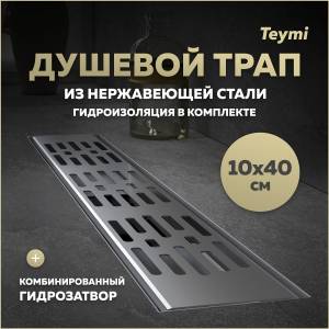 Душевой трап Teymi Ellie T90371 решетка нержавеющая сталь, 10х40 см