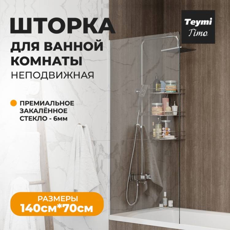 Шторка на ванну Teymi Timo T00273 профиль хром, стекло прозрачное, 70x140