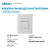 Кнопка смыва Abber AC0123MW пневматическая, белая матовая фото 2