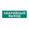 Сменная надпись "Аварийный выход" Wolta Е23-Т