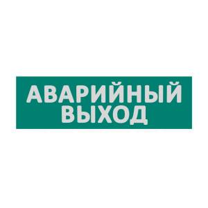 Сменная надпись "Аварийный выход" Wolta Е23-Т