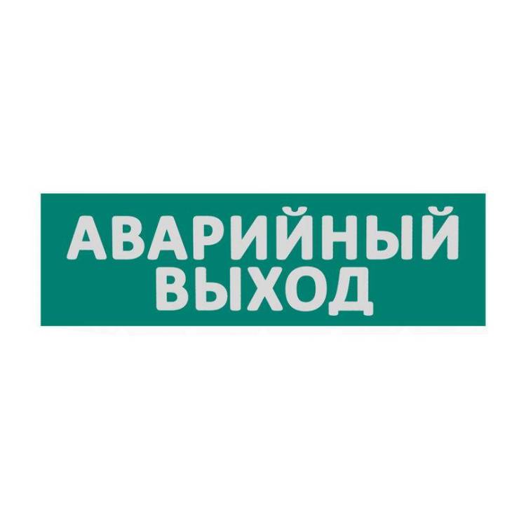Сменная надпись "Аварийный выход" Wolta Е23-Т
