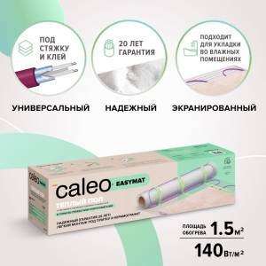 Теплый пол Caleo Easymat 140-0,5-1,5, 140 Вт/м2, 1,5 м2