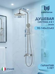 Душевая система Watersense Jessie W01824 хром