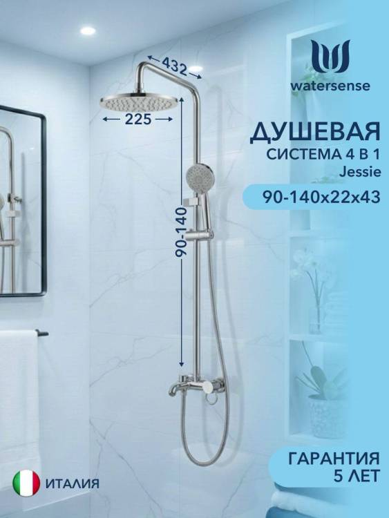 Душевая система Watersense Jessie W01824 хром