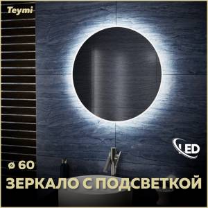 Зеркало Teymi Lina T20101 с подсветкой, D60