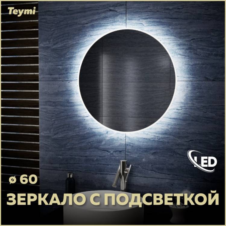 Зеркало Teymi Lina T20101 с подсветкой, D60