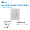 Кнопка смыва Abber AC0124MW пневматическая, белая матовая фото 2