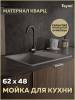 Мойка кухонная Teymi Hanna Smart T120114 серая матовая, 62x48
