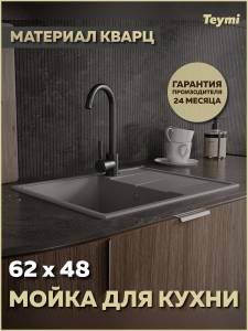 Мойка кухонная Teymi Hanna Smart T120114 серая матовая, 62x48