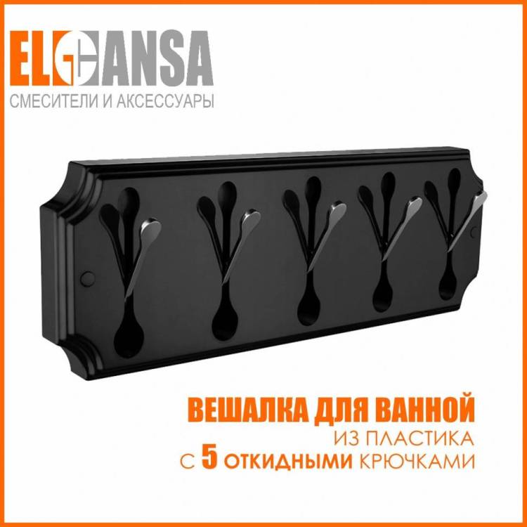 Вешалка Elghansa Hermitage HRM-670-Black/Chrome на 5 крючков, черный-хром