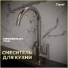 Смеситель для кухни Teymi Lori T10243 высокий, нержавеющая сталь