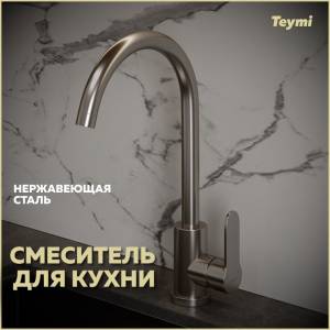 Смеситель для кухни Teymi Lori T10243 высокий, нержавеющая сталь