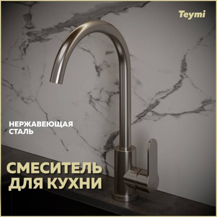 Смеситель для кухни Teymi Lori T10243 высокий, нержавеющая сталь