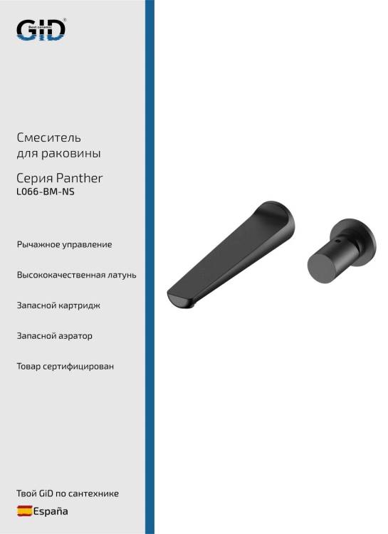 Смеситель для раковины Gid Panther L066BMNS черный матовый