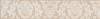 Бордюр Kerama Marazzi Золотой пляж ALD/B34/8263 тёмный беж 30x5.7