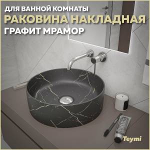 Раковина Teymi Lina T50181 графит мрамор, D41 см