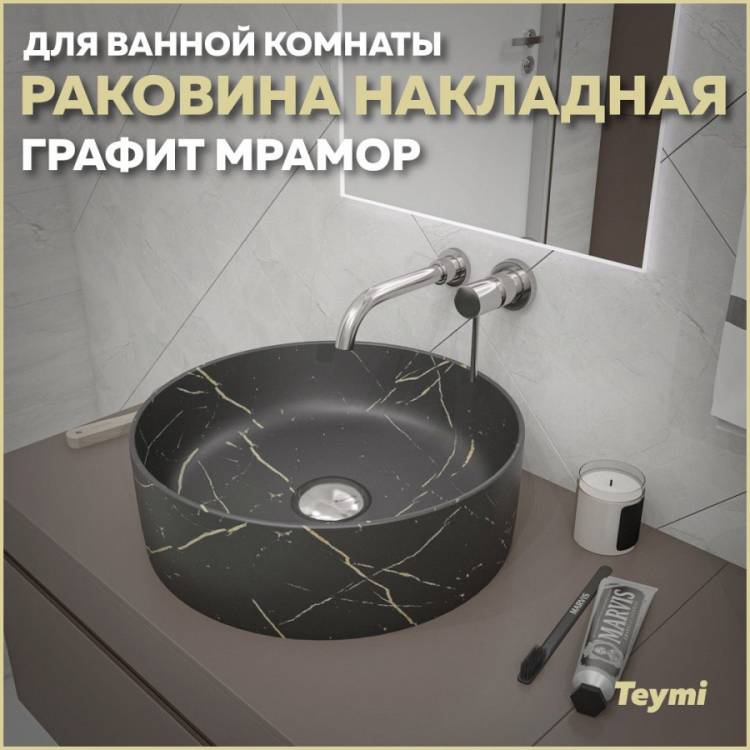 Раковина Teymi Lina T50181 графит мрамор, D41 см