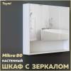 Зеркало-шкаф Teymi Mikra T60718 белый, 80 см