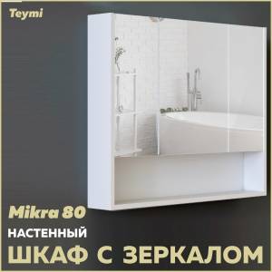 Зеркало-шкаф Teymi Mikra T60718 белый, 80 см