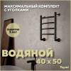 Полотенцесушитель водяной Teymi Lina П4 W80146 в макс. комплектации К3, черный матовый, 40x50