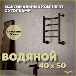 Полотенцесушитель водяной Teymi Lina П4 W80146 в макс. комплектации К3, черный матовый, 40x50