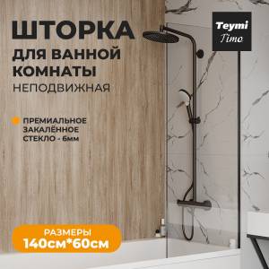 Шторка на ванну Teymi Timo T00271 профиль черный матовый, стекло прозрачное, 60x140