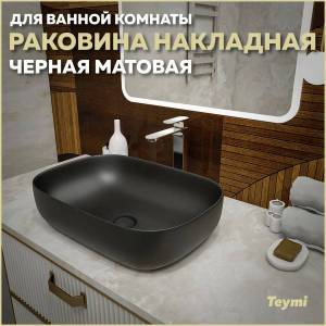 Раковина Teymi Solli T50397 60 см, черная матовая