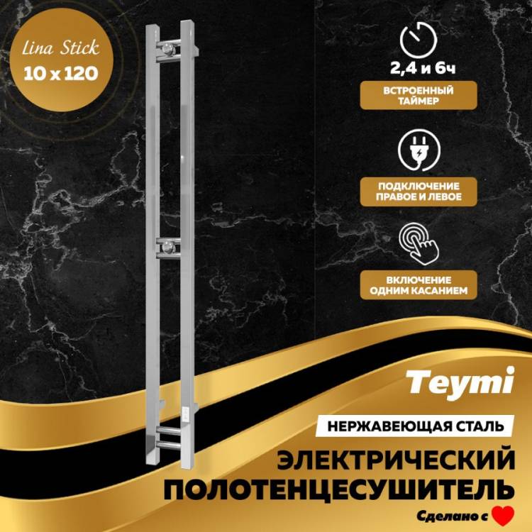 Полотенцесушитель электрический Teymi Helmi Stick E80349 с таймером, хром, 10x120