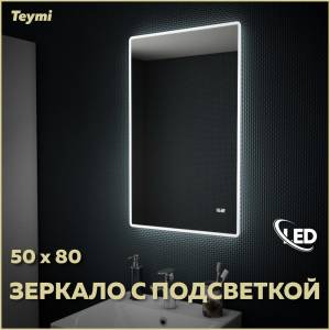 Зеркало Teymi Aina T20002С с подсветкой и часами, 50x80