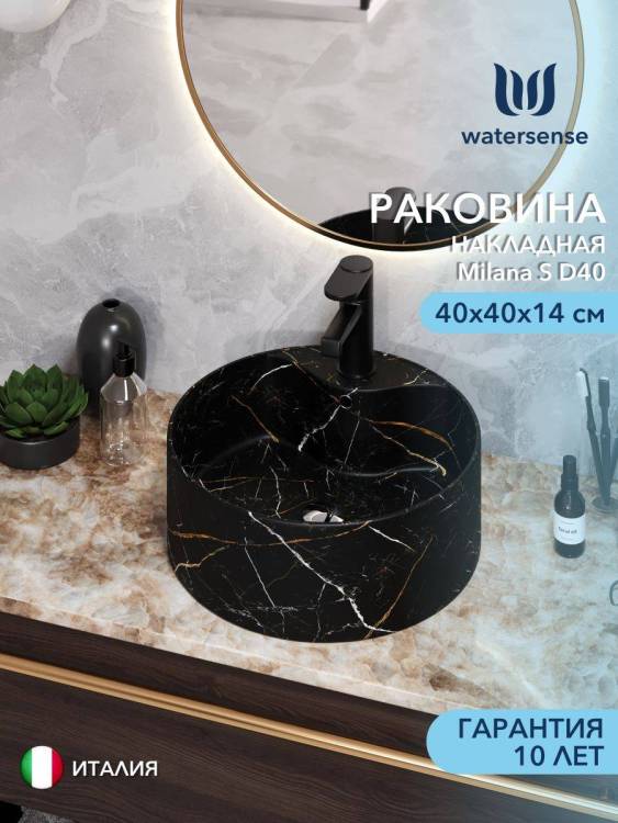 Раковина Watersense Milana S D40 W00034 черный мрамор