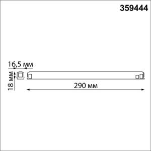 Драйвер для низковольтного шинопровода Novotech Flum 359444
